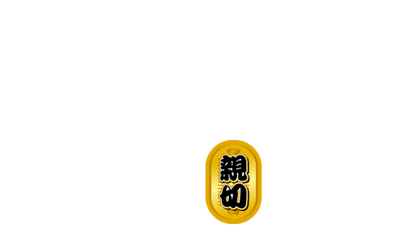 親切