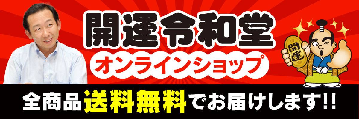 開運令和堂オンラインショップ 全商品送料無料でお届けします!!