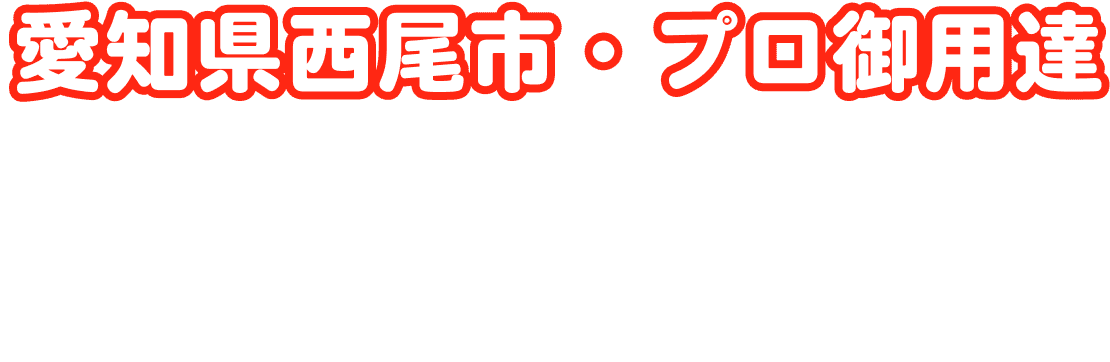 愛知県西尾市・プロ御用達