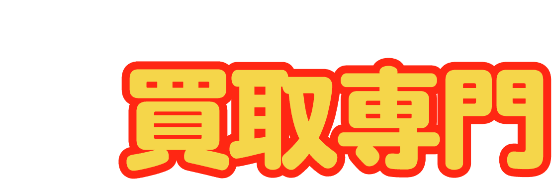 買取専門